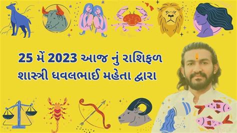 25 મ 2023 આજ ન રશફળ aaj nu rashifal 25 may 2023 Narad Mooni