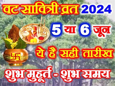 वट सावित्री व्रत 2024 सही तारीख Vat Savitri Vrat 2024 Date Time