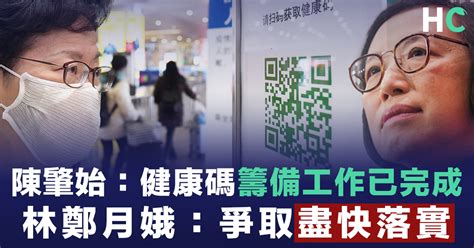 【健康碼】陳肇始︰健康碼籌備工作已完成 林鄭月娥：爭取盡快落實