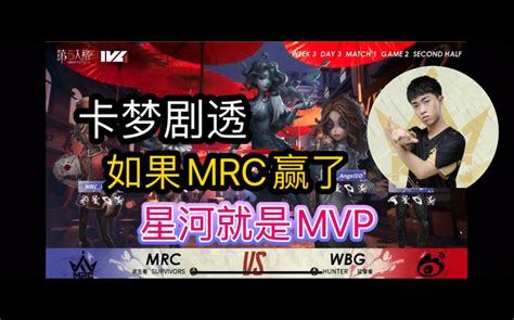 第五人格IVLWBG vs MRC 卡梦ob 把星河从头夸到尾 哔哩哔哩