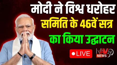 Modi ने भारत मंडपम में विश्व धरोहर समिति के 46वें सत्र का उद्घाटन किया