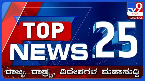 ಟಾಪ್ ಸುದ್ದಿಗಳ ಸಮಗ್ರ ನ್ಯೂಸ್ Top Stories Of The Day 30 09 2023 Tv9