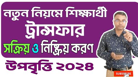 উপবতত ২০২৪ শকষরথ টরনসফর করণ ও গরহণ শকষরথ সকরয ও