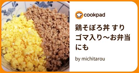 鶏そぼろ丼 すりゴマ入り〜お弁当にも By Michitarou 【クックパッド】 簡単おいしいみんなのレシピが393万品