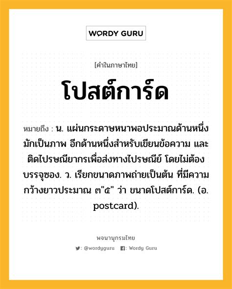 รายการ 105 ภาพ โปสตการด ความหมาย คมชด