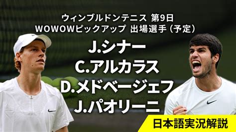 ウィンブルドンテニス 第9日 男女シングルス準々決勝 Wowowオンデマンドで見る