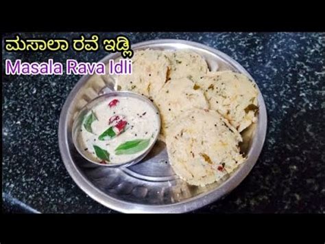 Rava Idli ರವ ಇಡಲ Suji Rava Masala Rava Idli Recipe In Kannada