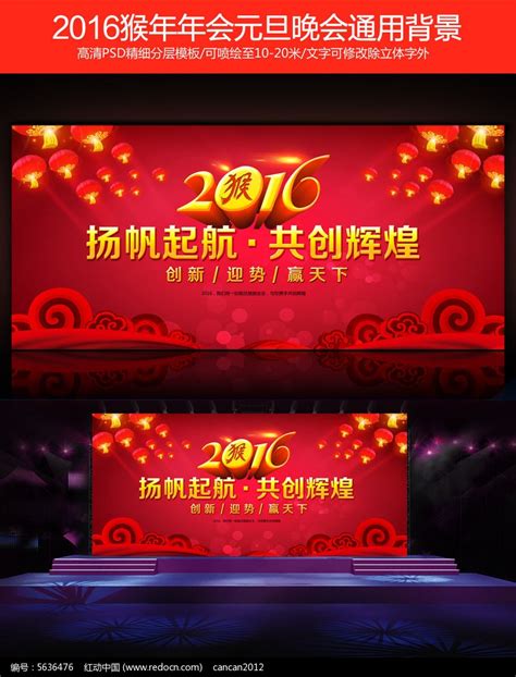 2016猴年企业年会元旦春节晚会舞台背景psd图片下载 红动中国