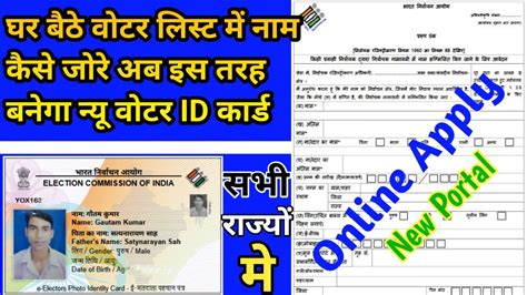 नया पहचान पत्र कैसे बनाए How To Apply New Voter Id वोटर लिस्ट में नाम कैसे जोरे 2024