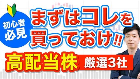 【高配当】まずこれ狙え！初心者におすすめの高配当銘柄3選 株式投資 動画まとめ