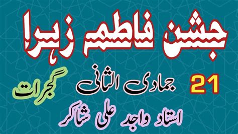 Jashan Bibi Fatima Zahra 2024 Fazail Imam Raza Ustad Wajid Ali