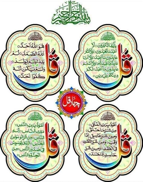 4 Qul Shareef Surah Kafiroon Surah Ikhlas Surah Falaq Surah An Nas