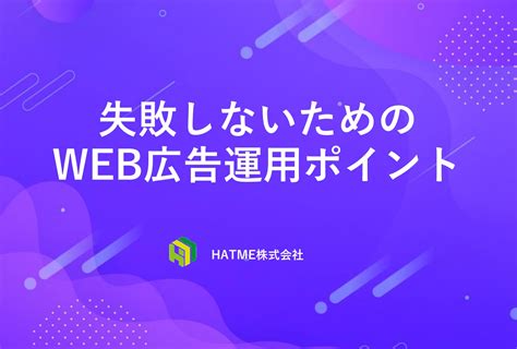 失敗しないためのweb広告運用ポイント【ec事業者様におすすめ】｜ecのミカタ