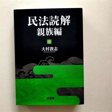 Amazon 民法読解 親族編 大村敦志 有斐閣 アイドル・芸能人グッズ 通販