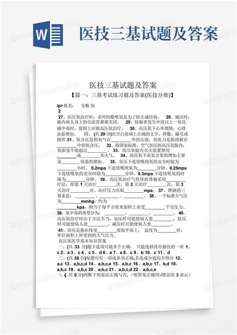 医技三基试题及答案Word模板下载 编号qjogwkxz 熊猫办公