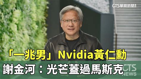 一兆男！ 謝金河：nvidia黃仁勳光芒蓋過馬斯克｜華視新聞 20230529 Youtube