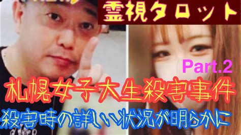 札幌女子大生殺害事件の謎part 2・殺害時の詳しい状況が明らかに！ Youtube