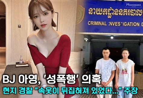 Bj 아영 사망 원인 성폭행 가능성 염두 캄보디아 현지 경찰 속옷이 뒤집혀 있는 상태로 발견