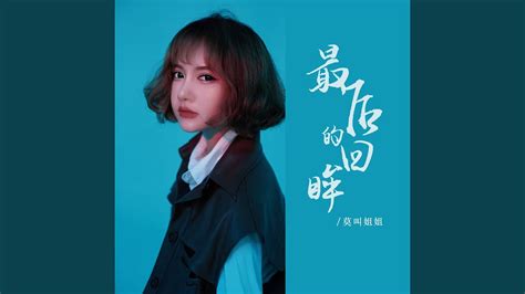 最后的回眸 Dj栋梁版 莫叫姐姐 Song Lyrics Music Videos And Concerts