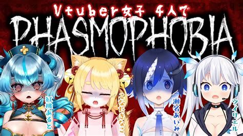 【phasmophobia】👻女子vtuber4人でホラゲー😱【🐟 瀬名あいみ視点🐟 】 Youtube