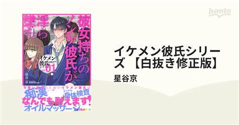 イケメン彼氏シリーズ 【白抜き修正版】 Honto電子書籍ストア