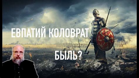 Евпатий Коловрат. Быль? - YouTube
