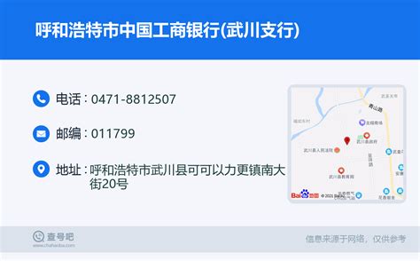 ☎️呼和浩特市中国工商银行武川支行：0471 8812507 查号吧 📞