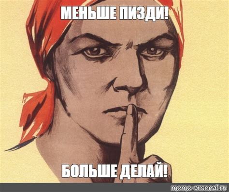 Мем: "МЕНЬШЕ ПИЗДИ! БОЛЬШЕ ДЕЛАЙ!" - Все шаблоны - Meme-arsenal.com