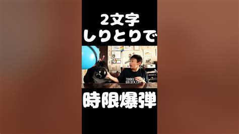 2文字しりとりで時限爆弾ゲーム Shorts Youtube