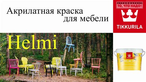 Helmi Акрилатная краска для мебели Хелми. - YouTube