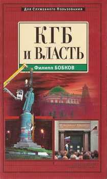"КГБ и власть" скачать fb2, rtf, epub, pdf, txt книгу Бобков Филипп ...