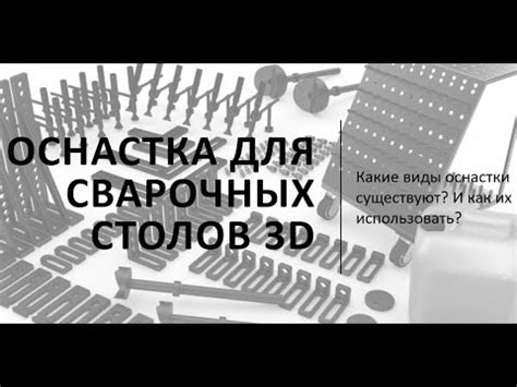 ОСНАСТКА ДЛЯ СВАРОЧНЫХ СТОЛОВ 3D - YouTube