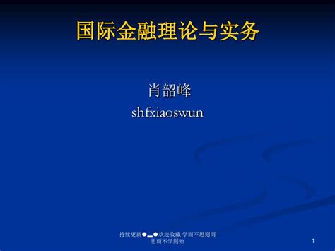 国际金融理论和实务 文档资料word文档在线阅读与下载无忧文档