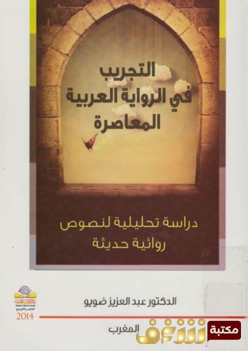 تحميل كتاب التجريب في الرواية العربية المعاصرة ؛ دراسة تحليلية لنصوص روائية حديثة Pdf للمؤلف