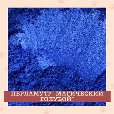 Перламутровый пигмент "Магический голубой", 30 гр. - купить с доставкой ...