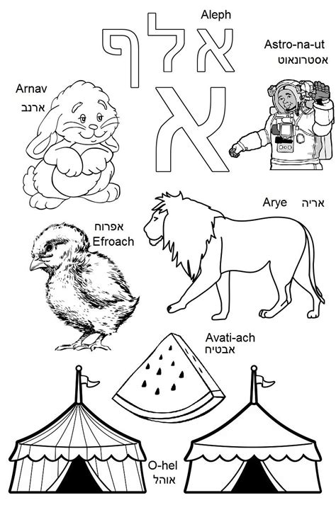 Check Hebrew Alphabet Coloring Book For Hebrew Novice Learners Fun