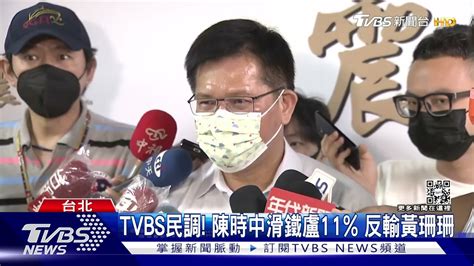 最懂你 林佳龍評陳時中 出來選「只能防守」｜tvbs新聞 Youtube