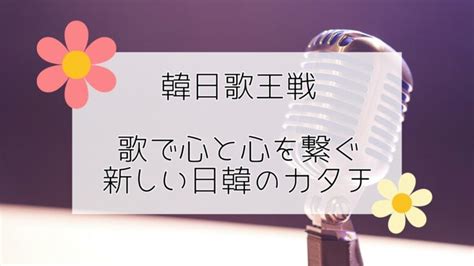 【한일가왕전 韓日歌王戦】は、どんな番組？トロットガールズとは？歌で心と心を繋ぐ新しい日韓のカタチ かのさぽ