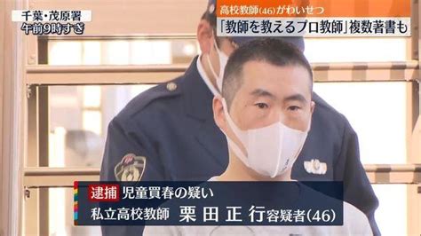 🚨18歳未満と知りながら少女に現金渡しみだらな行為か 高校教師の男を逮捕 千葉県 スレッド閲覧｜爆サイcomインドネシア版