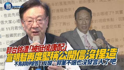 郭台銘遭「被挺侯康配」！宣明智不鳥郭辦嗆告再度堅稱公開信沒捏造 反酸黃士修：郭董不選也沒發言人了吧｜鏡週刊 Youtube