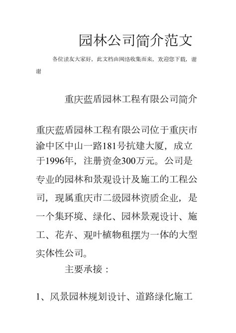 园林公司简介范文doc下载20页其他果子办公