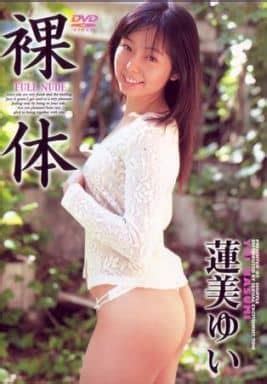駿河屋 アダルト 蓮美ゆい 裸体 FULL NUDE 女性