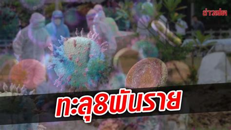 โควิดวันนี้ พุ่งไม่หยุด ป่วยใหม่ทะลุ 8 พันราย ดับ 14 ศพ มาจากตปท 351