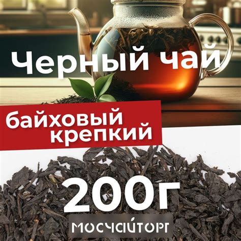 Чай черный листовой рассыпной крупнолистовой байховый, крепкий, заварка ...