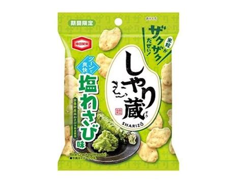 亀田製菓、爽やかな風味とツーンとした辛さがクセになる「35g しゃり蔵 塩わさび味」を全国のコンビニで発売 マイライフニュース