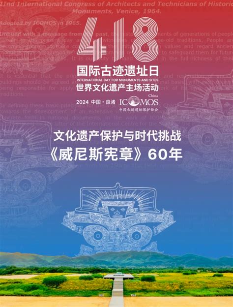 直播预告 国际古迹遗址日世界文化遗产主场活动，良渚古城邀您不见不散~ 良渚博物院