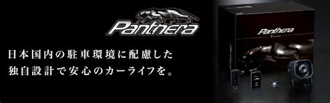 Panthera（パンテーラ） カーセキュリティ プラスオン｜カーセキュリティ千葉｜ゴルゴ、パンテーラ施工