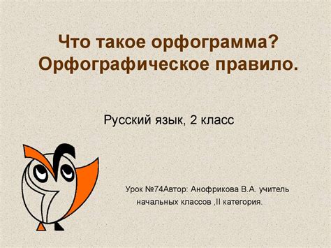 Орфограмма. Орфографическое правило - презентация онлайн