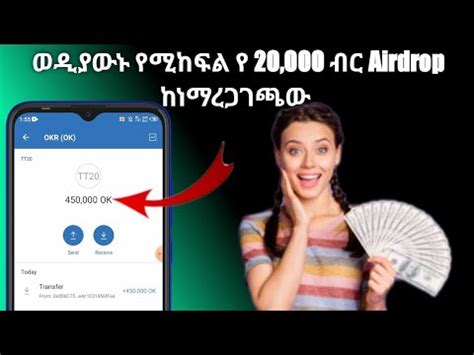 ወዲያውኑ የሚከፍል የ 20 000 ብር Airdrop ከነማረጋጋጫው online make money on