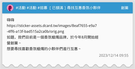 活動 活動 招募 已額滿 尋找互惠香氛小夥伴 🤍 創業板 Dcard